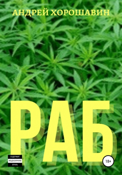 

Раб