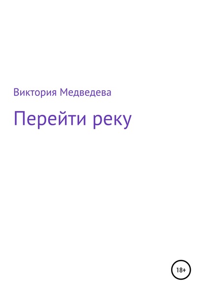 

Перейти реку