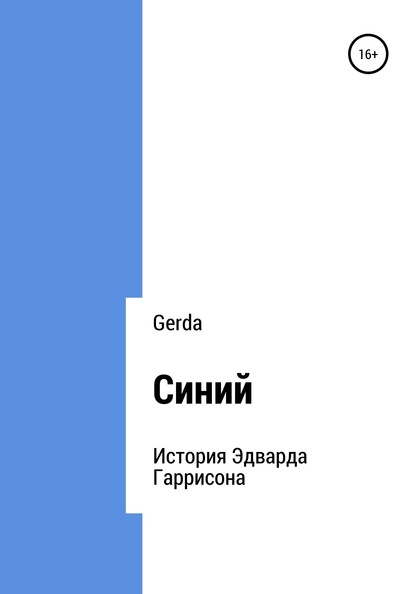 Gerda — Синий