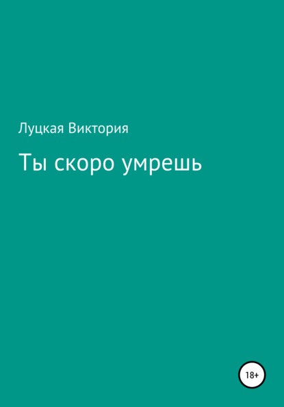 Виктория Луцкая — Ты скоро умрешь