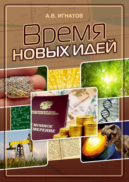 Обложка книги Время новых идей, Александр Игнатов