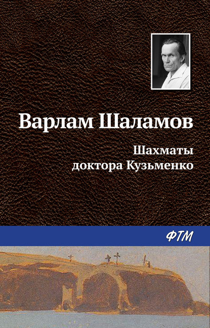 Варлам Шаламов — Шахматы доктора Кузьменко