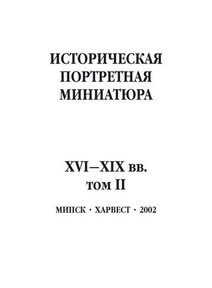 Историческая портретная миниатюра XVI-XIX вв. Том II (Группа авторов). 2002г. 