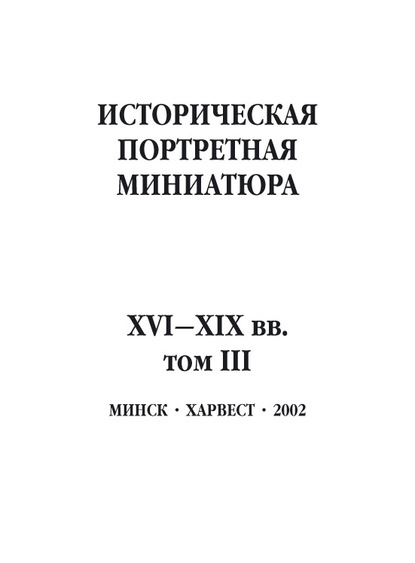 Историческая портретная миниатюра XVI-XIX вв. Том III