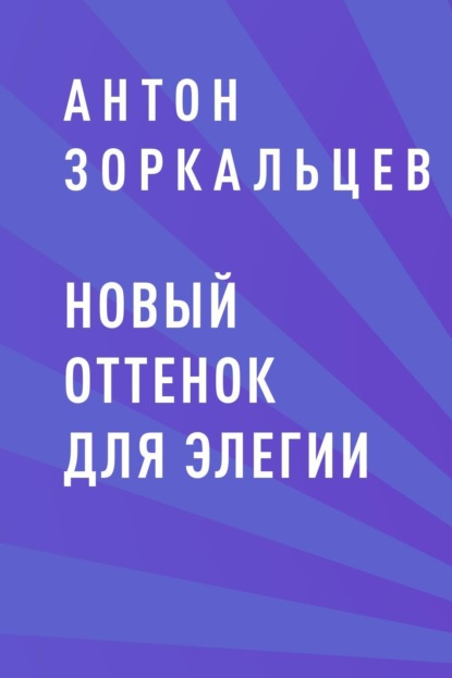 

Новый оттенок для элегии