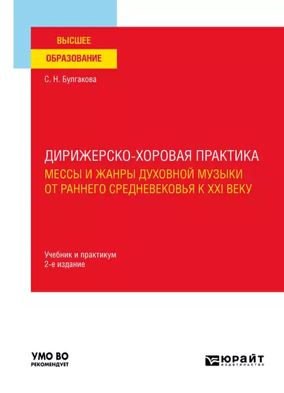 Обложка книги Дирижерско-хоровая практика: мессы и жанры духовной музыки от раннего Средневековья к XXI веку 2-е изд., пер. и доп. Учебник и практикум для вузов, Светлана Николаевна Булгакова