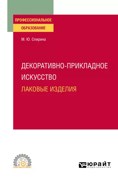 Обложка книги Декоративно-прикладное искусство: лаковые изделия. Учебное пособие для СПО, Марина Юрьевна Спирина