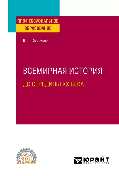 Обложка книги Всемирная история (до середины XX века). Учебное пособие для СПО, Вероника Викторовна Смирнова