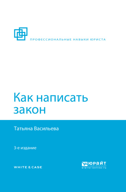 Как написать закон 3-е изд., пер. и доп