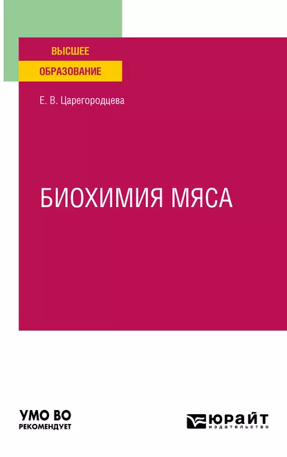 Обложка книги Биохимия мяса. Учебное пособие для вузов, Елена Васильевна Царегородцева