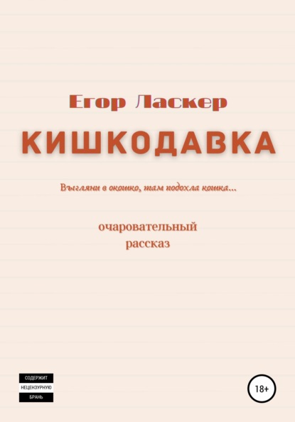 Егор Ласкер — Кишкодавка