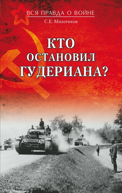 Обложка книги Кто остановил Гудериана?, Сергей Михеенков