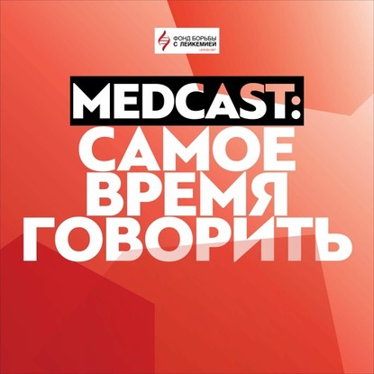 

Помоги себе НЕ сам: директор Фонда о помощи взрослым больным раком крови