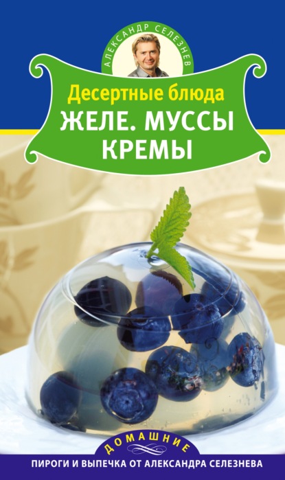 Сборник кулинарных книг от Александра Селезнева (34 книги) | Складчина, Скачать, Отзывы