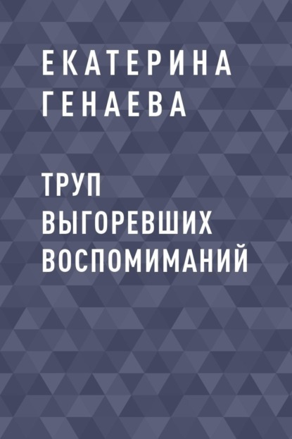 

Труп выгоревших воспомиманий