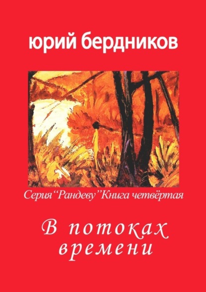 Юрий Дмитриевич Бердников — В потоках времени. Серия «Рандеву». Книга четвёртая