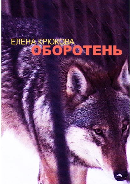 Обложка книги Оборотень, Елена Крюкова