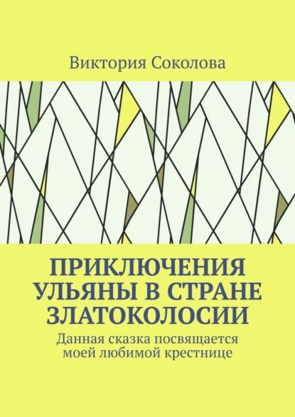 Обложка книги Приключения Ульяны в стране Златоколосии, Виктория Соколова