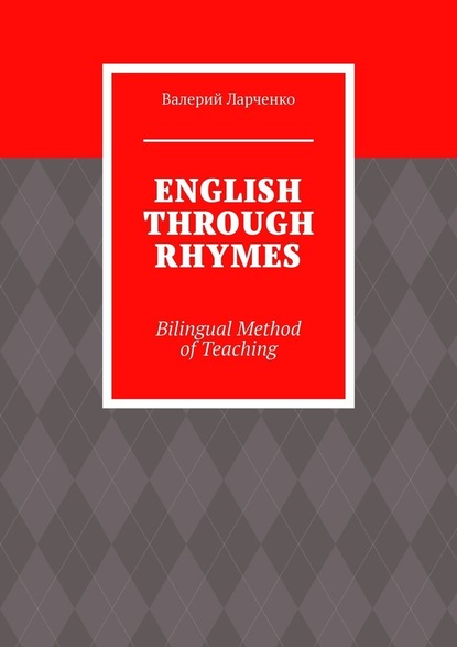Валерий Ларченко - ENGLISH THROUGH RHYMES. Bilingual Method of Teaching