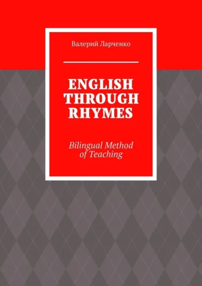 Обложка книги ENGLISH THROUGH RHYMES. Bilingual Method of Teaching, Валерий Ларченко