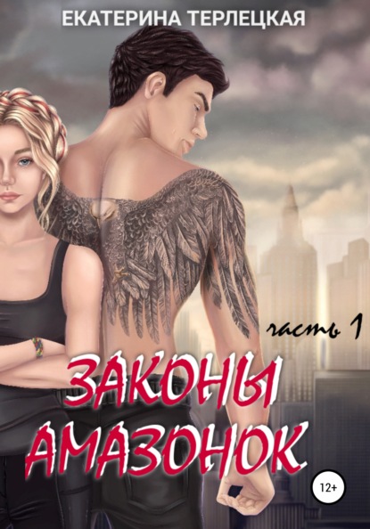 

Законы амазонок. Часть 1