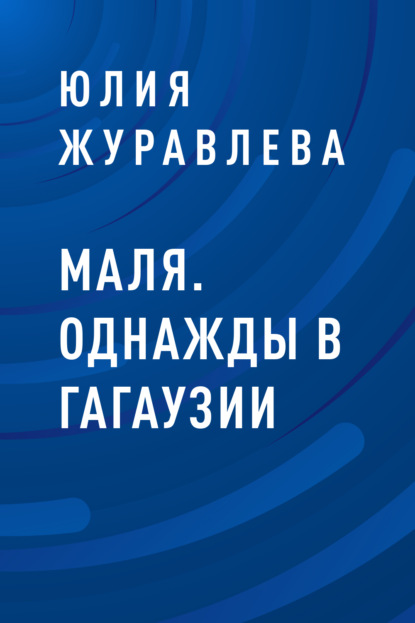 

Маля. Однажды в Гагаузии