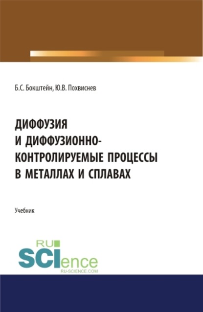 

Диффузия и диффузионно-контролируемые процессы в металлах и сплавах