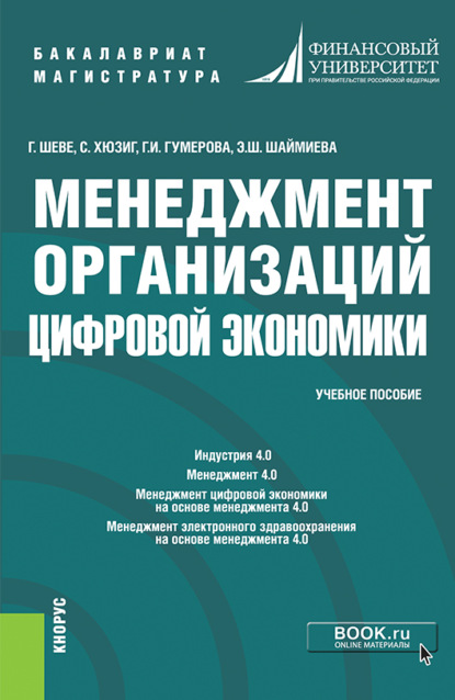 Г. И. Гумерова - Менеджмент организаций цифровой экономики