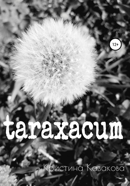 Кристина Казакова — taraxacum