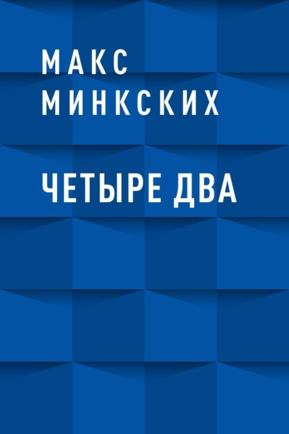 

Четыре Два
