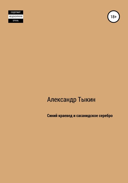 Александр Тыкин — Синий краевед и сасанидское серебро