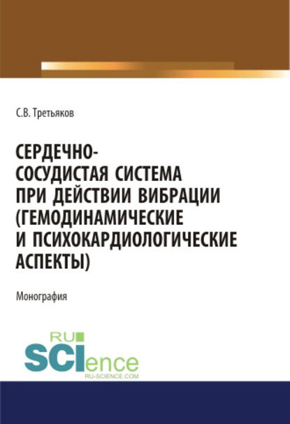 С. В. Третьяков - Сердечно-сосудистая система при действии вибрации (гемодинамические и психокардиологические аспекты)