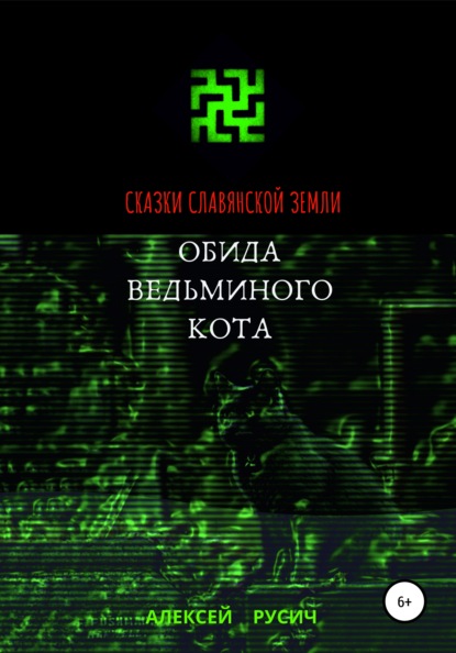 Алексей Русич — Сказки славянской земли. Обида Ведьминого кота