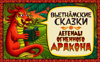 

Сказка о смелом юноше и змее