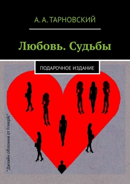 

Любовь. Судьбы. Подарочное издание