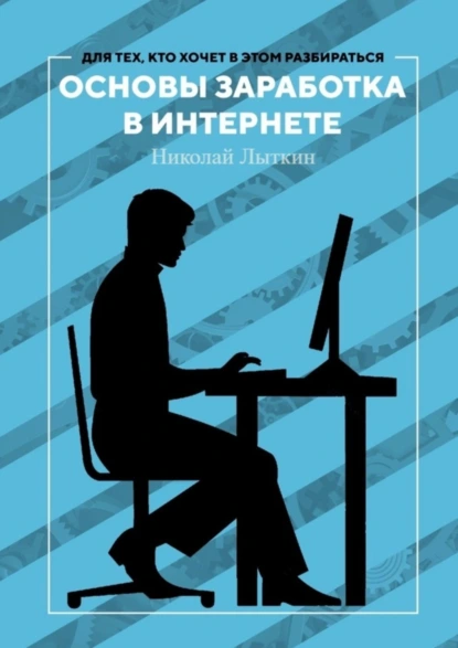 Обложка книги Основы заработка в интернете, Николай Лыткин