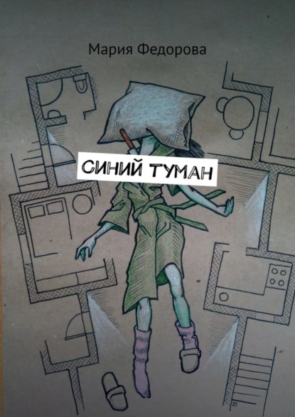 Обложка книги Синий туман, Мария Федорова