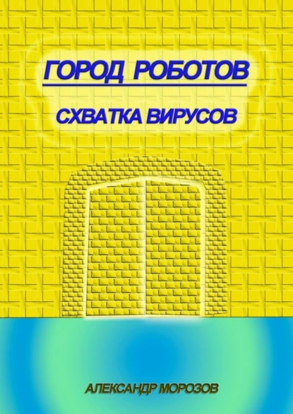 Обложка книги Город роботов. Схватка вирусов, Александр Морозов