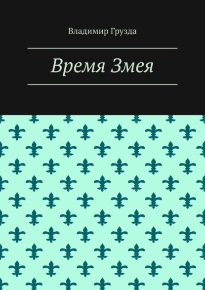 Время Змея (Владимир Грузда). 