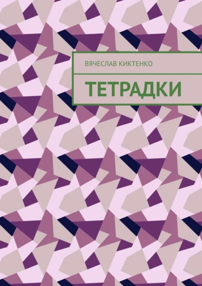 Обложка книги Тетрадки, Вячеслав Киктенко