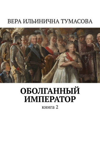 

Оболганный император. Книга 2