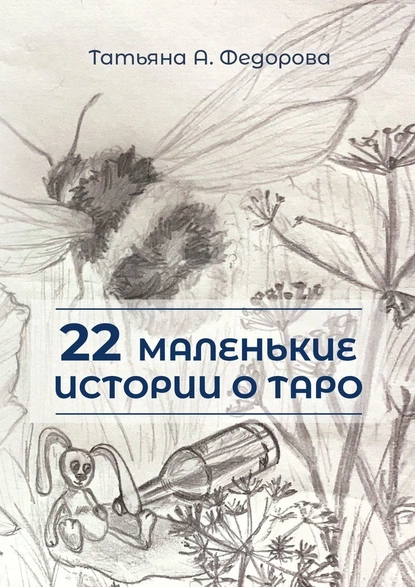 Обложка книги 22 маленькие истории о Таро, Татьяна А. Федорова