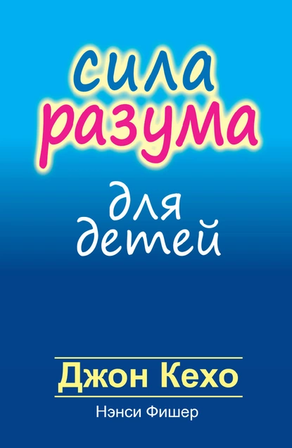 Обложка книги Сила разума для детей, Джон Кехо