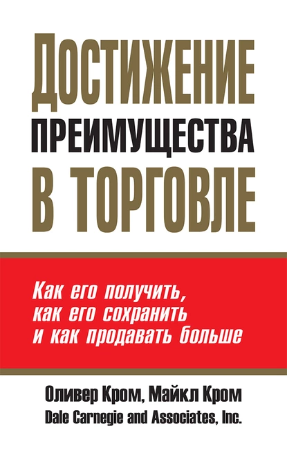 Обложка книги Достижение преимущества в торговле, Майкл Кром