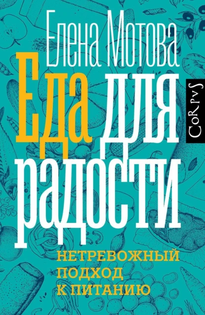 Обложка книги Еда для радости. Записки диетолога, Елена Мотова