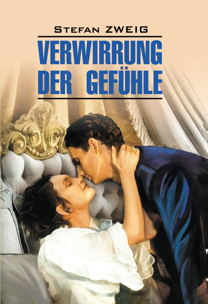Стефан Цвейг - Verwirrung der Gefühle / Смятение чувств. Книга для чтения на немецком языке