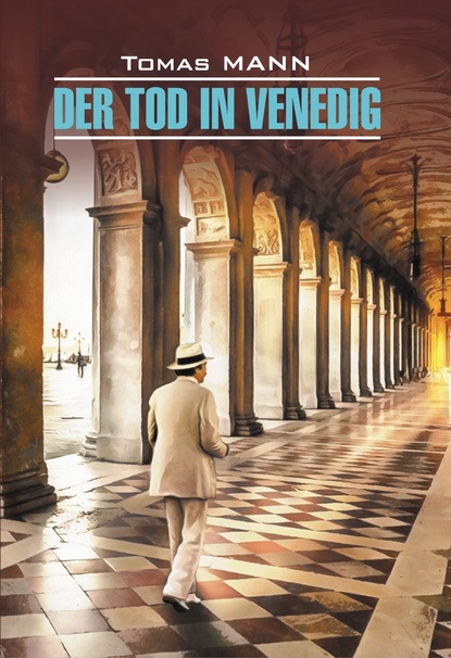 Томас Манн - Der Tod in Venedig / Смерть в Венеции. Книга для чтения на немецком языке