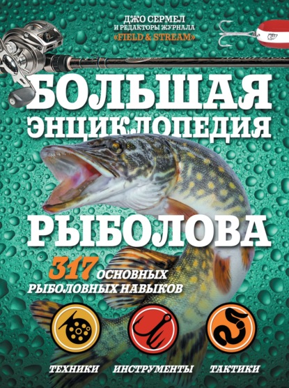 Джо Сермел — Большая энциклопедия рыболова. 317 основных рыболовных навыков