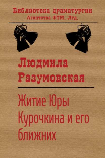 Обложка книги Житие Юры Курочкина и его ближних, Людмила Разумовская