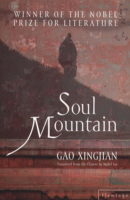 Gao Xingjian — Soul Mountain